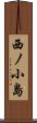 西ノ小島 Scroll