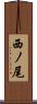 西ノ尾 Scroll