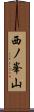 西ノ峯山 Scroll