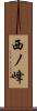 西ノ峰 Scroll