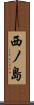 西ノ島 Scroll