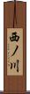 西ノ川 Scroll