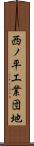 西ノ平工業団地 Scroll