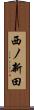 西ノ新田 Scroll