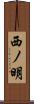 西ノ明 Scroll