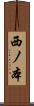 西ノ本 Scroll