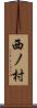 西ノ村 Scroll