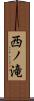 西ノ滝 Scroll