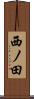 西ノ田 Scroll