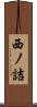 西ノ詰 Scroll