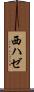 西ハゼ Scroll