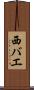 西バエ Scroll