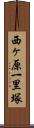 西ヶ原一里塚 Scroll