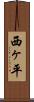 西ヶ平 Scroll