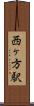 西ヶ方駅 Scroll