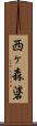 西ヶ森碆 Scroll
