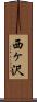 西ヶ沢 Scroll