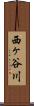 西ヶ谷川 Scroll