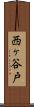 西ヶ谷戸 Scroll