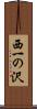 西一の沢 Scroll