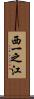 西一之江 Scroll