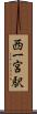 西一宮駅 Scroll