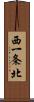 西一条北 Scroll