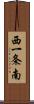 西一条南 Scroll