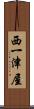 西一津屋 Scroll