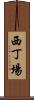 西丁場 Scroll