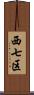 西七区 Scroll