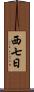 西七日 Scroll