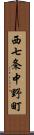 西七条中野町 Scroll