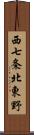 西七条北東野 Scroll