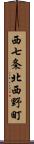 西七条北西野町 Scroll