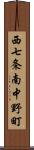 西七条南中野町 Scroll