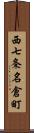 西七条名倉町 Scroll