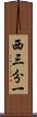 西三分一 Scroll