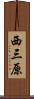 西三原 Scroll