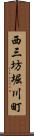 西三坊堀川町 Scroll