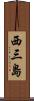 西三島 Scroll