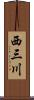 西三川 Scroll