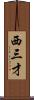 西三才 Scroll