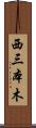 西三本木 Scroll