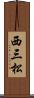 西三松 Scroll