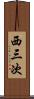 西三次 Scroll