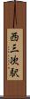 西三次駅 Scroll
