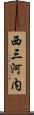 西三河内 Scroll