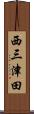 西三津田 Scroll