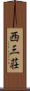 西三荘 Scroll